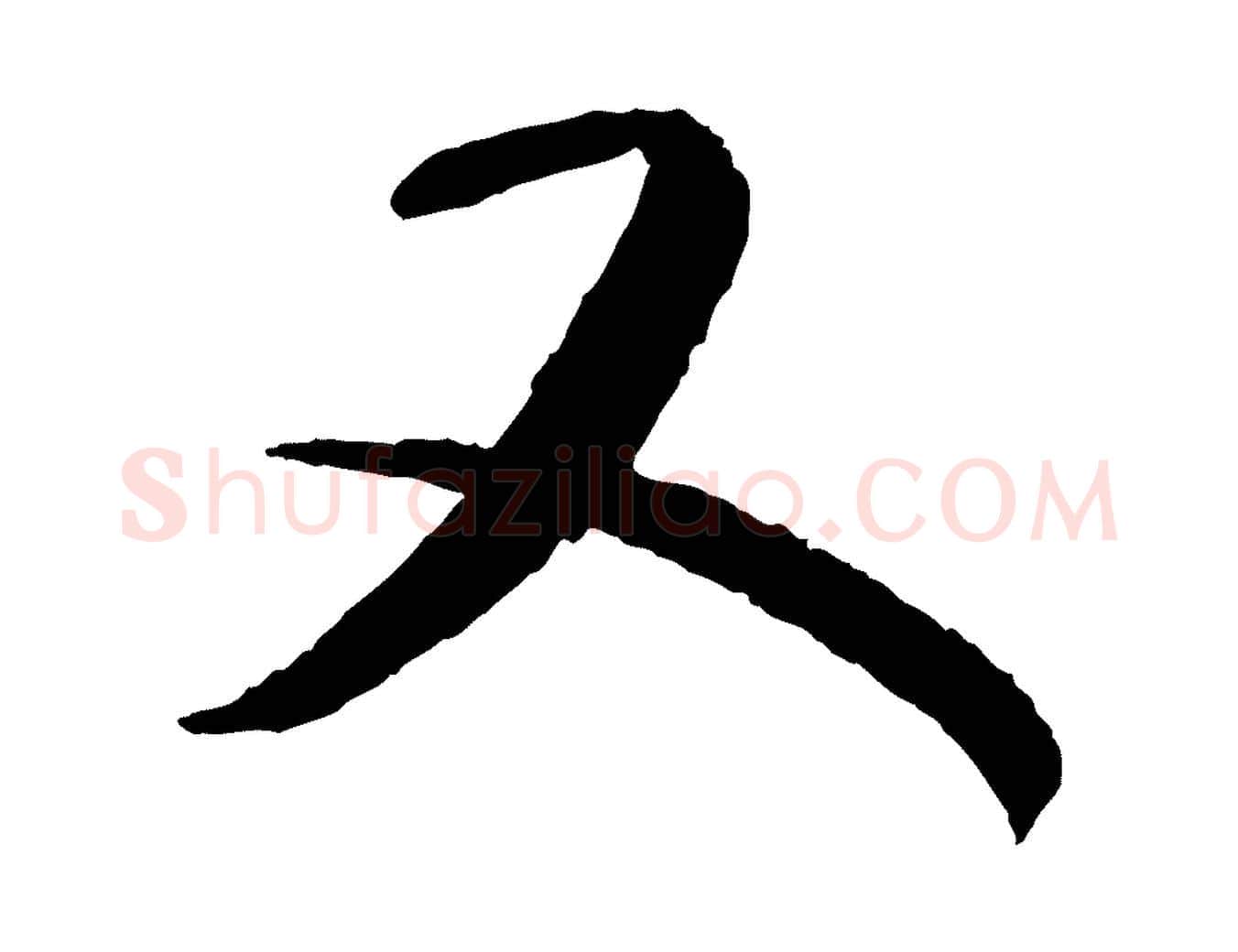 又毛笔行楷写法,摘自元代康里子山颜鲁公论书帖