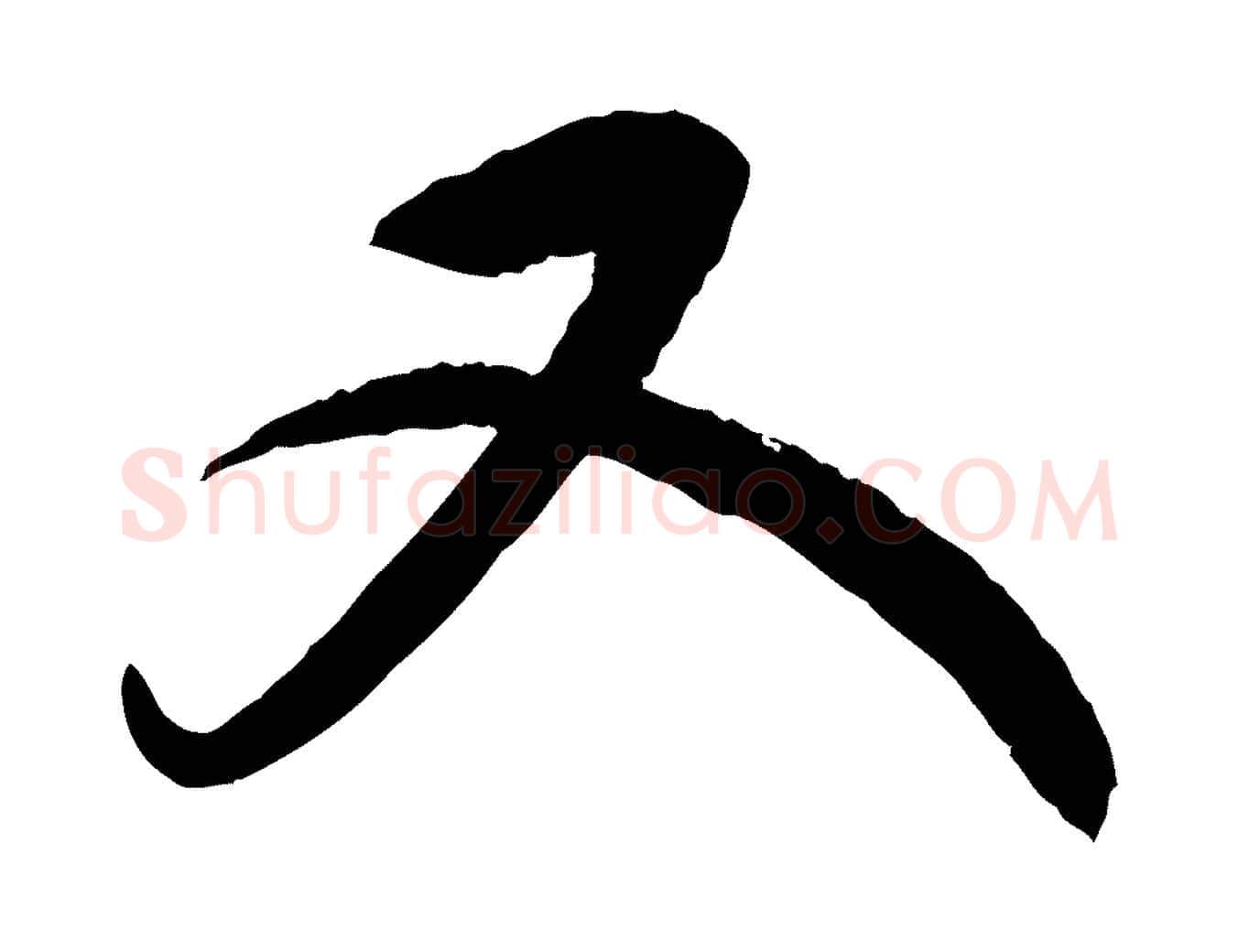 又毛笔行楷写法,摘自元代康里子山颜鲁公论书帖