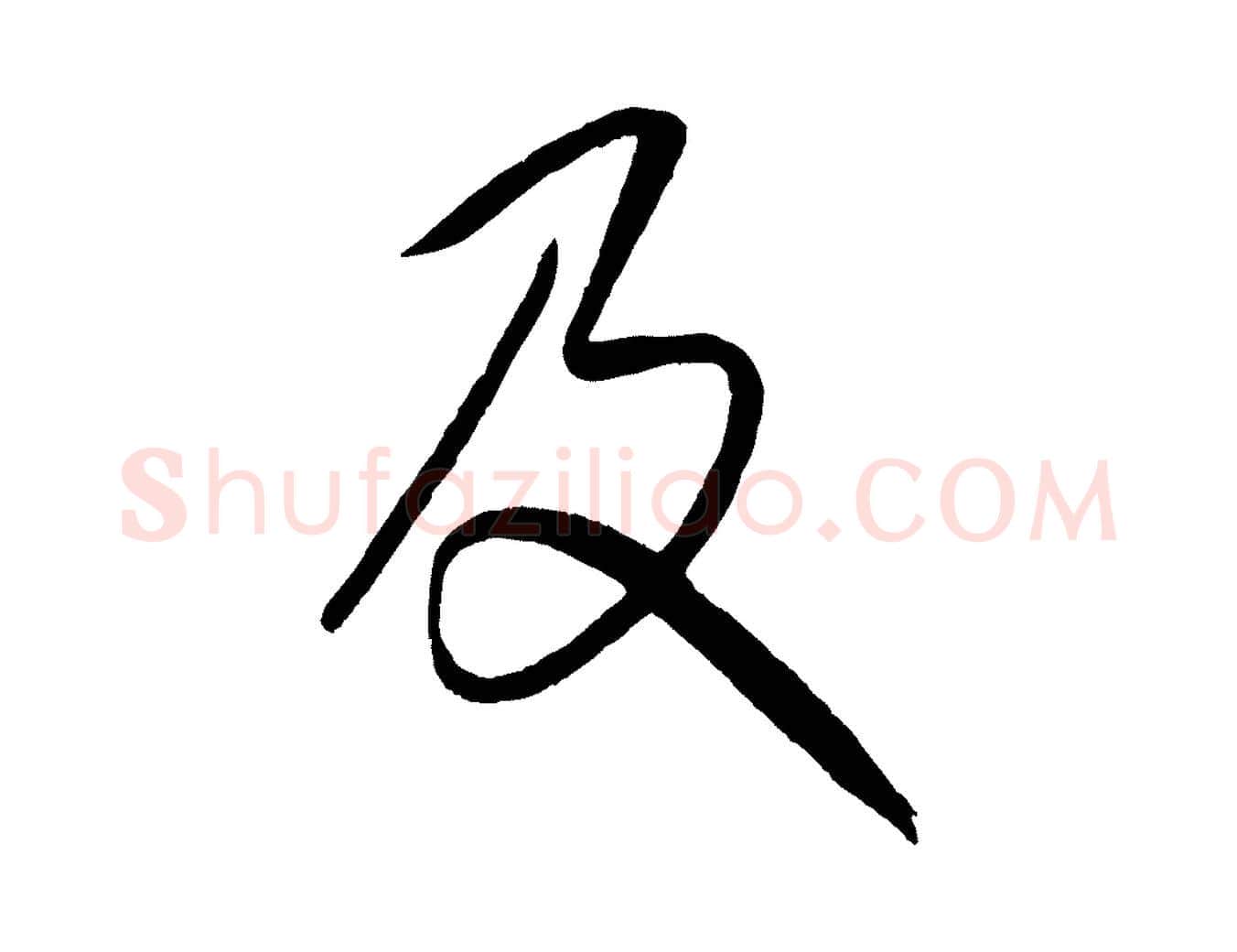 及毛笔行楷写法,摘自元代康里子山颜鲁公论书帖