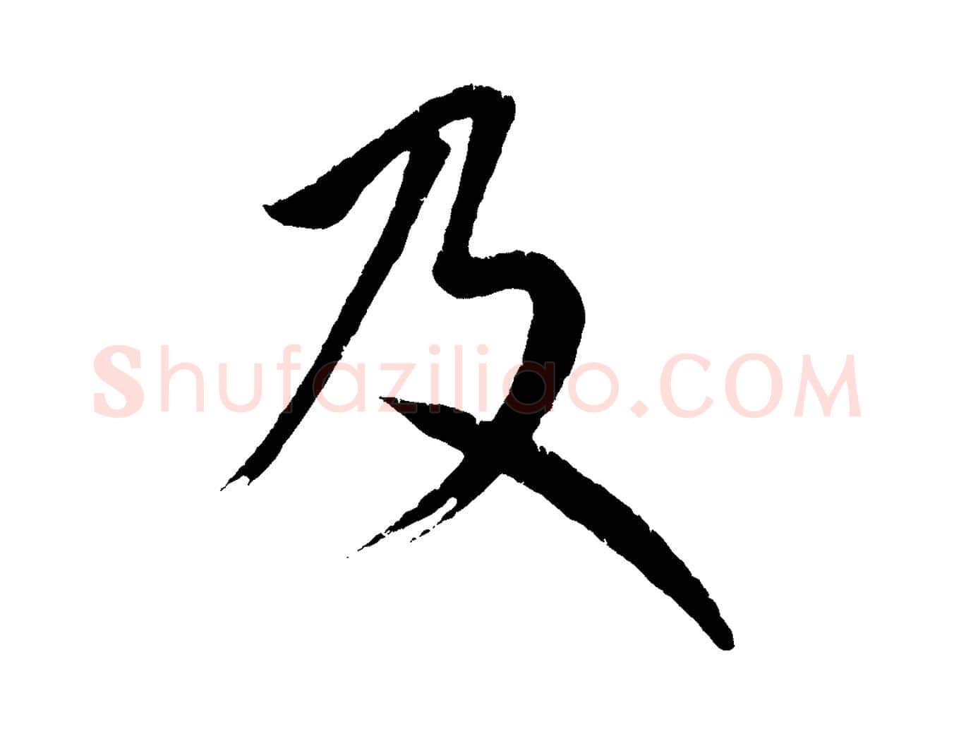 及毛笔行楷写法,摘自元代康里子山颜鲁公论书帖