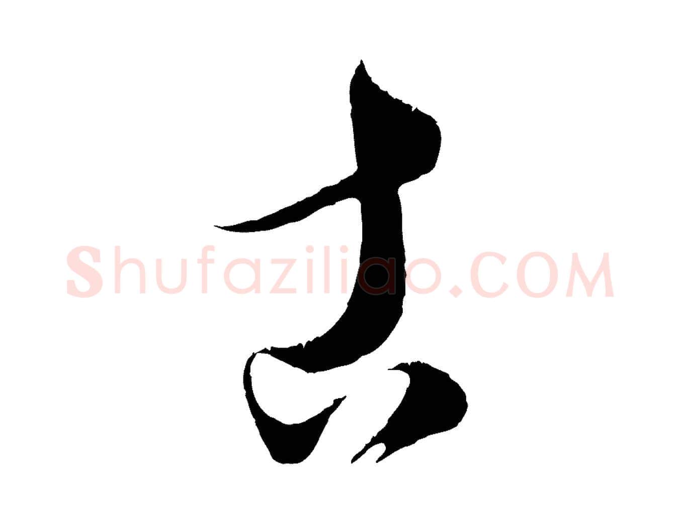 古毛笔行楷写法,摘自元代康里子山颜鲁公论书帖