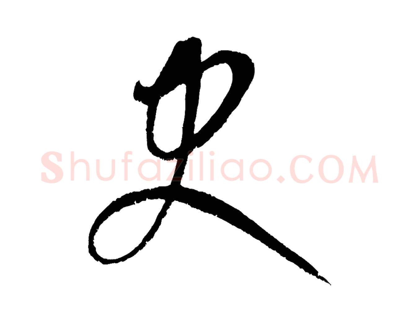 史毛笔行楷写法,摘自元代康里子山颜鲁公论书帖