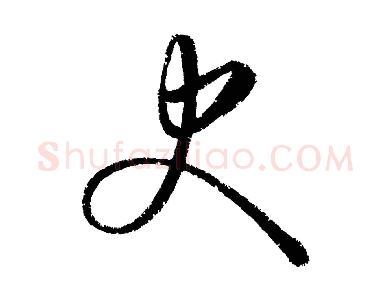 史毛笔行楷写法,摘自元代康里子山颜鲁公论书帖