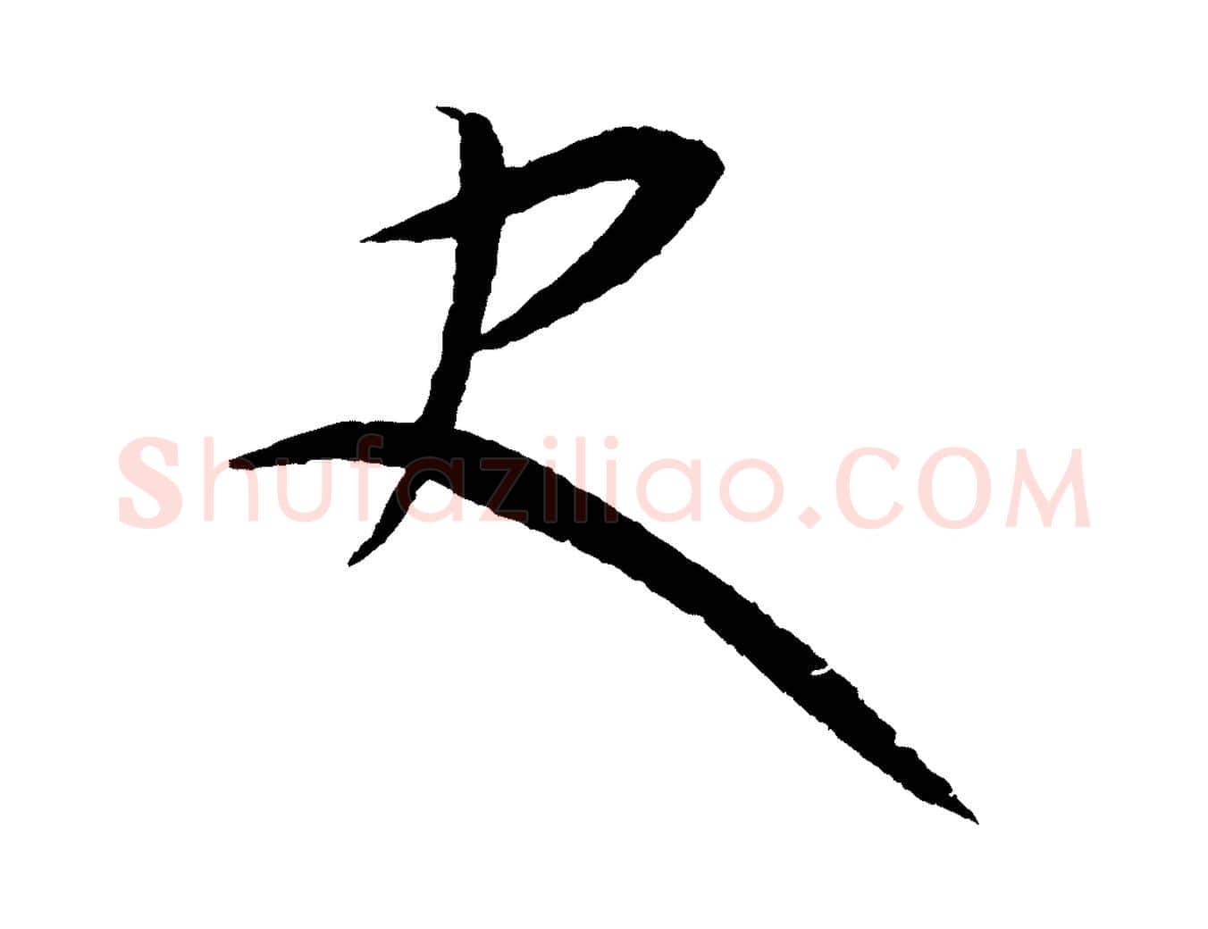 史毛笔行楷写法,摘自元代康里子山颜鲁公论书帖