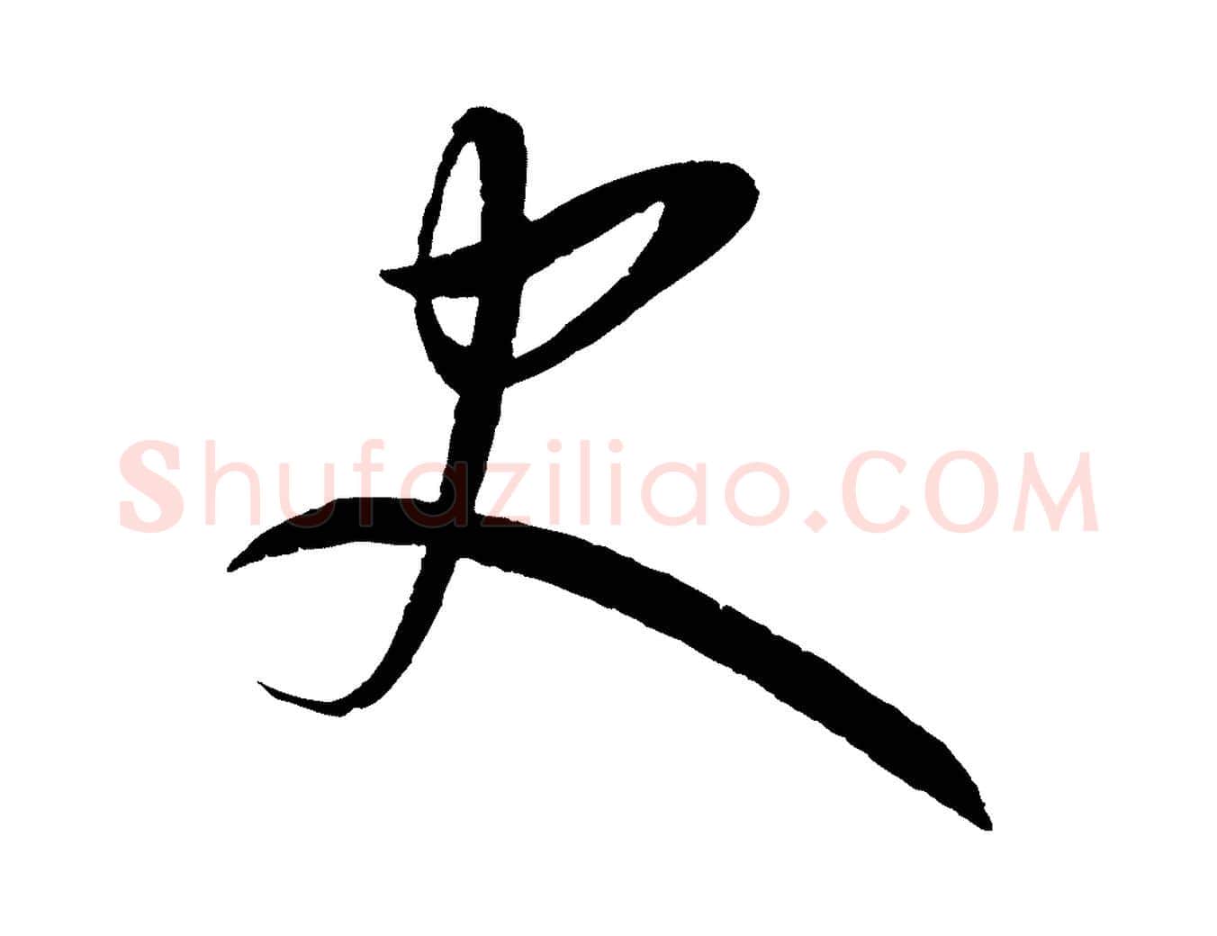 史毛笔行楷写法,摘自元代康里子山颜鲁公论书帖