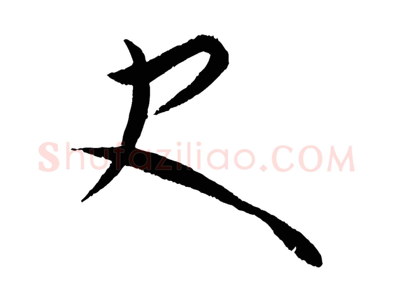 史毛笔行楷写法,摘自元代康里子山颜鲁公论书帖