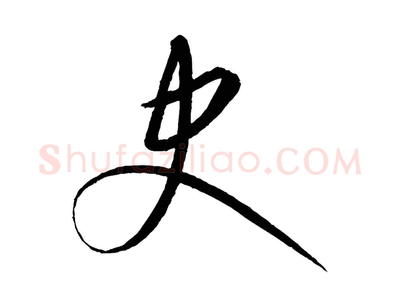 史毛笔行楷写法,摘自元代康里子山颜鲁公论书帖