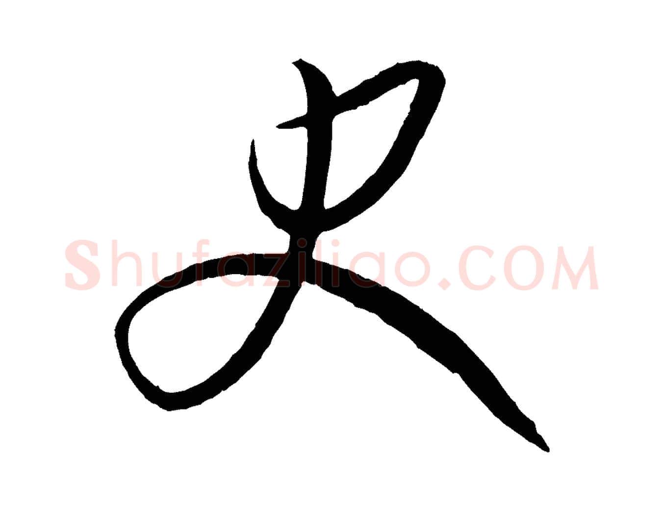 史毛笔行楷写法,摘自元代康里子山颜鲁公论书帖