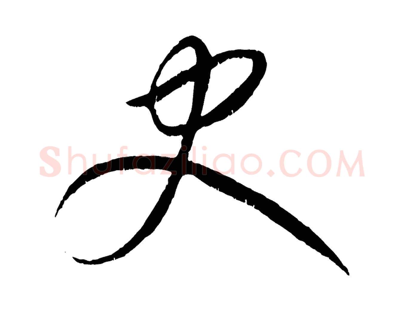史毛笔行楷写法,摘自元代康里子山颜鲁公论书帖
