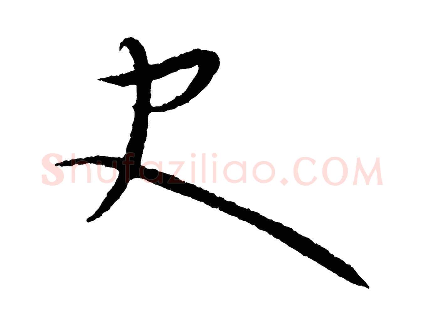 史毛笔行楷写法,摘自元代康里子山颜鲁公论书帖