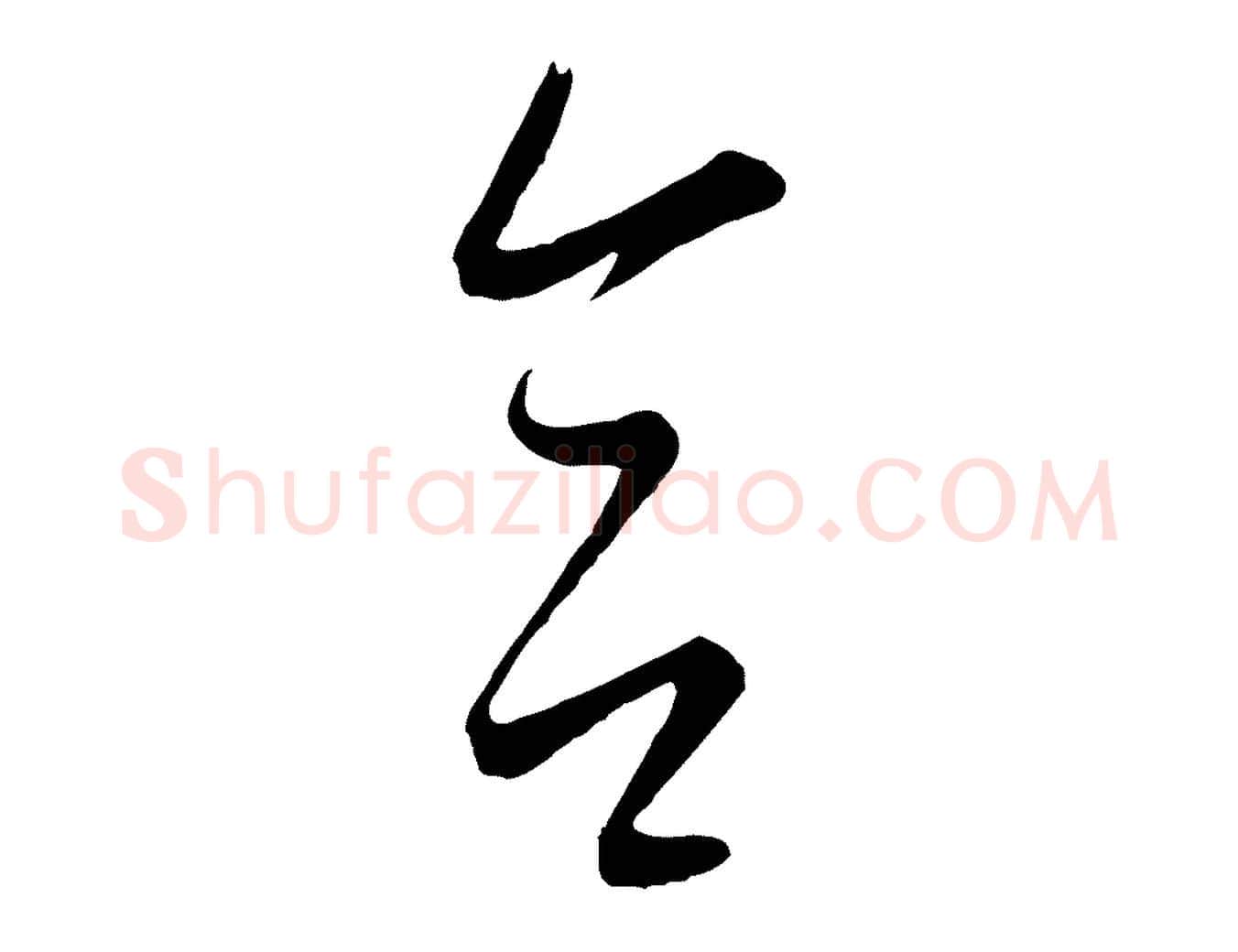 合毛笔行楷写法,摘自元代康里子山颜鲁公论书帖
