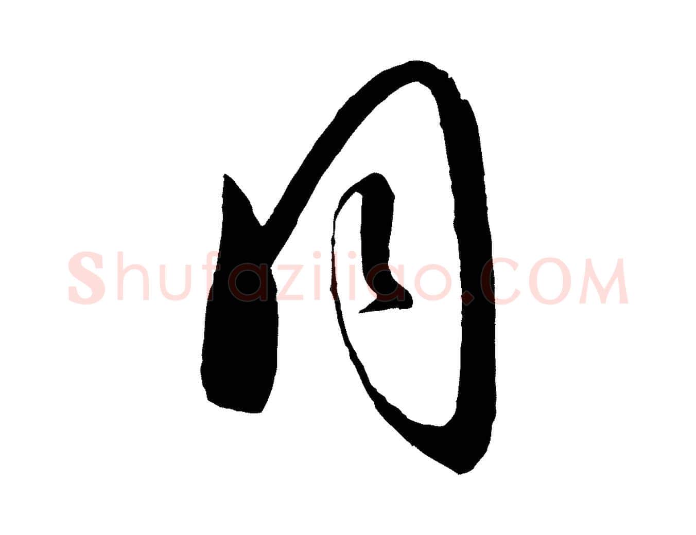 同毛笔行楷写法,摘自元代康里子山颜鲁公论书帖