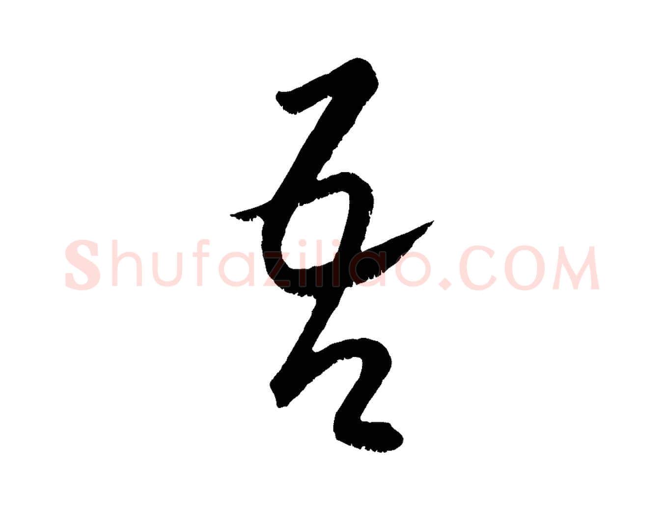 吾毛笔行楷写法,摘自元代康里子山颜鲁公论书帖
