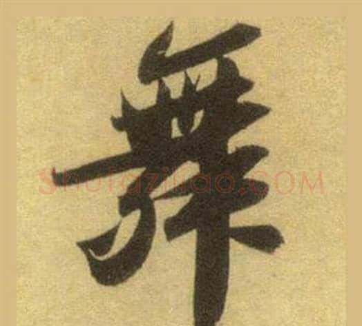 舞字苏轼毛笔行书书法写法,摘自洞庭春色赋中山松醪赋合卷