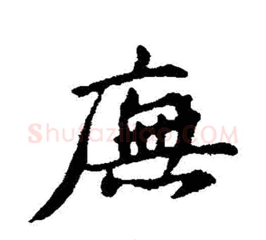 廡字苏轼毛笔行书书法写法,摘自苏轼毛笔行书书法作品