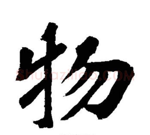 物字苏轼毛笔行书书法写法,摘自苏轼毛笔行书书法作品