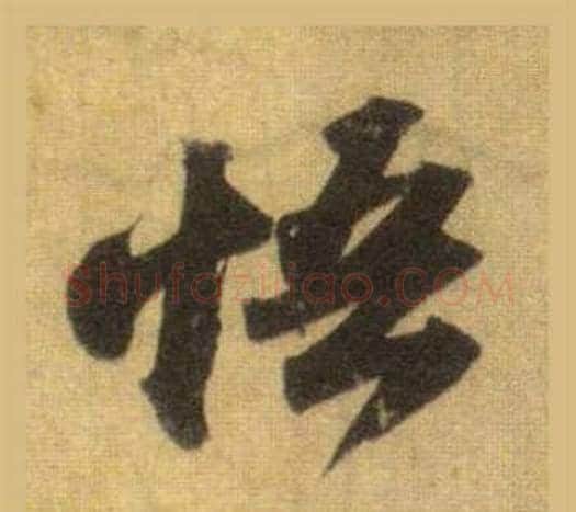 悟字苏轼毛笔行书书法写法,摘自洞庭春色赋中山松醪赋合卷