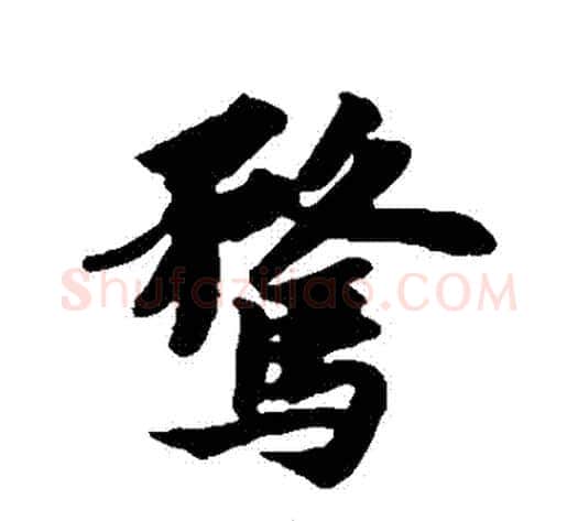 騖字苏轼毛笔行书书法写法,摘自苏轼毛笔行书书法作品