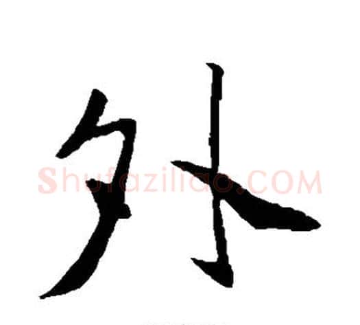 夕字苏轼毛笔行书书法写法,摘自苏轼毛笔行书书法作品