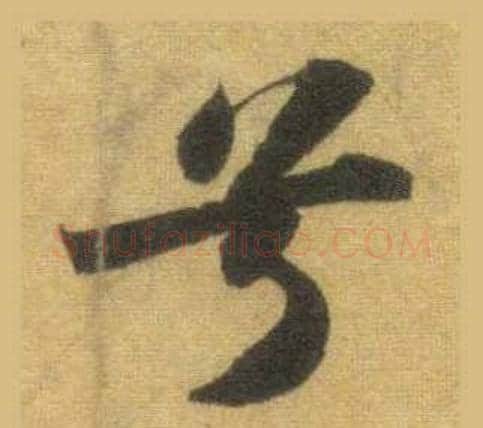 兮字苏轼毛笔行书书法写法,摘自洞庭春色赋中山松醪赋合卷