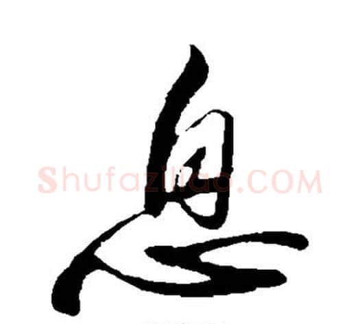 息字苏轼毛笔行书书法写法,摘自苏轼毛笔行书书法作品