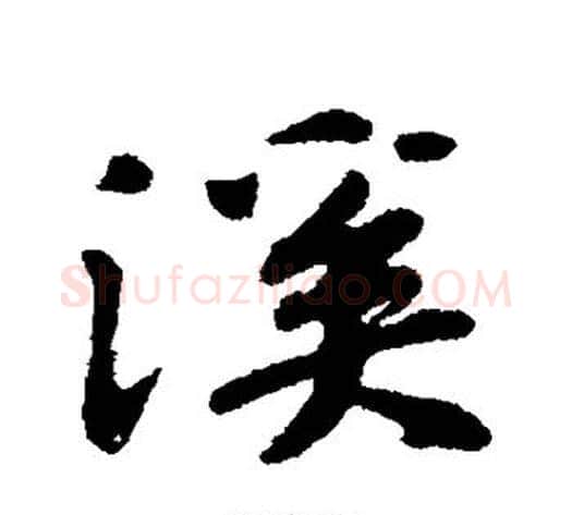 溪字苏轼毛笔行书书法写法,摘自苏轼毛笔行书书法作品
