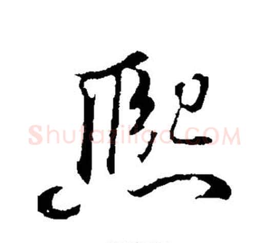 熙字苏轼毛笔行书书法写法,摘自苏轼毛笔行书书法作品