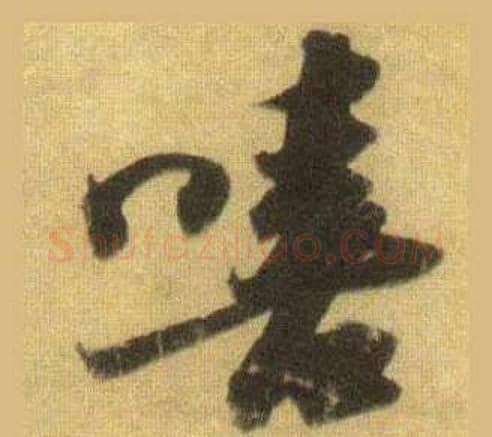 嘻字苏轼毛笔行书书法写法,摘自洞庭春色赋中山松醪赋合卷