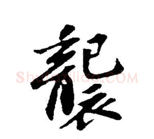 襲字苏轼毛笔行书书法写法,摘自苏轼毛笔行书书法作品