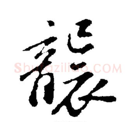 袭字苏轼毛笔行书书法写法,摘自苏轼毛笔行书书法作品