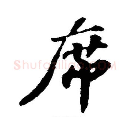 席字苏轼毛笔行书书法写法,摘自苏轼毛笔行书书法作品