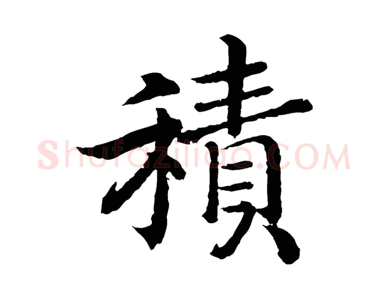 積毛笔行书写法,摘自宋代高宗嵇康养生论