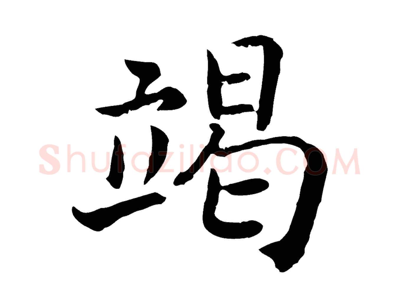竭毛笔行书写法,摘自宋代高宗嵇康养生论