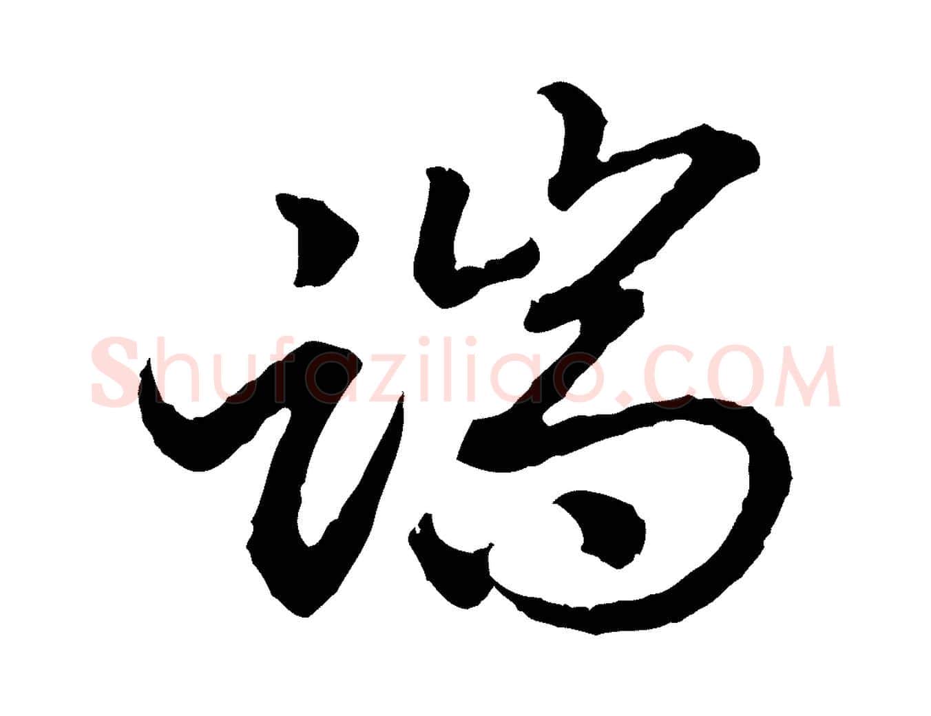 端毛笔行书写法,摘自宋代高宗嵇康养生论