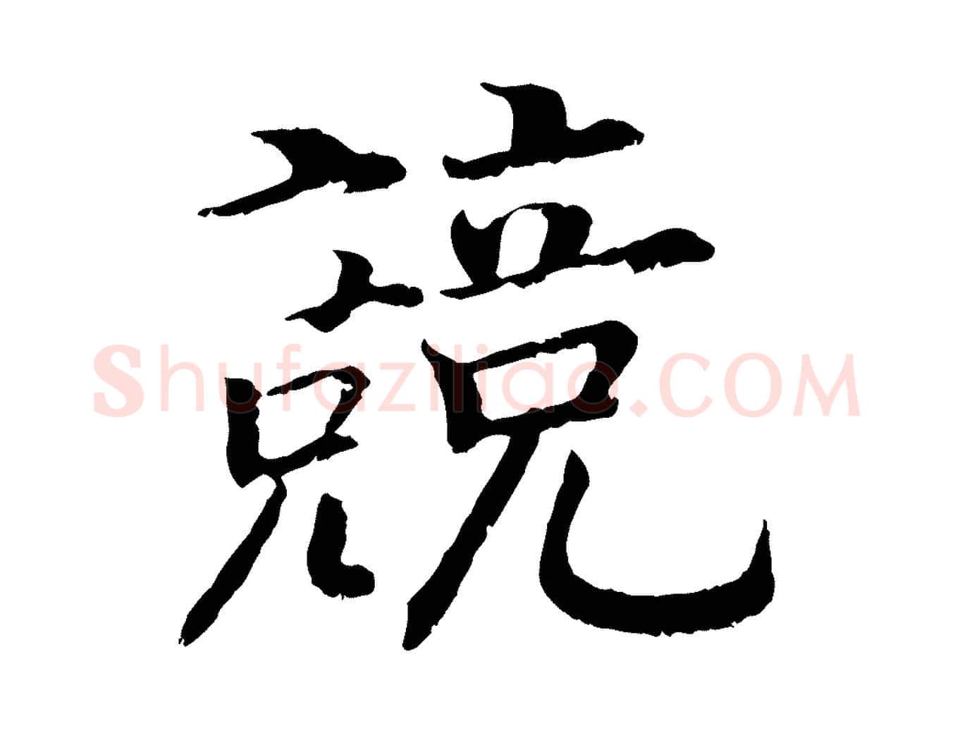 競毛笔行书写法,摘自宋代高宗嵇康养生论