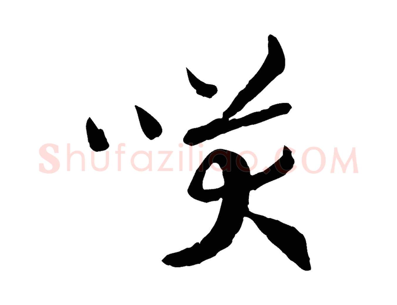 笑毛笔行书写法,摘自宋代高宗嵇康养生论