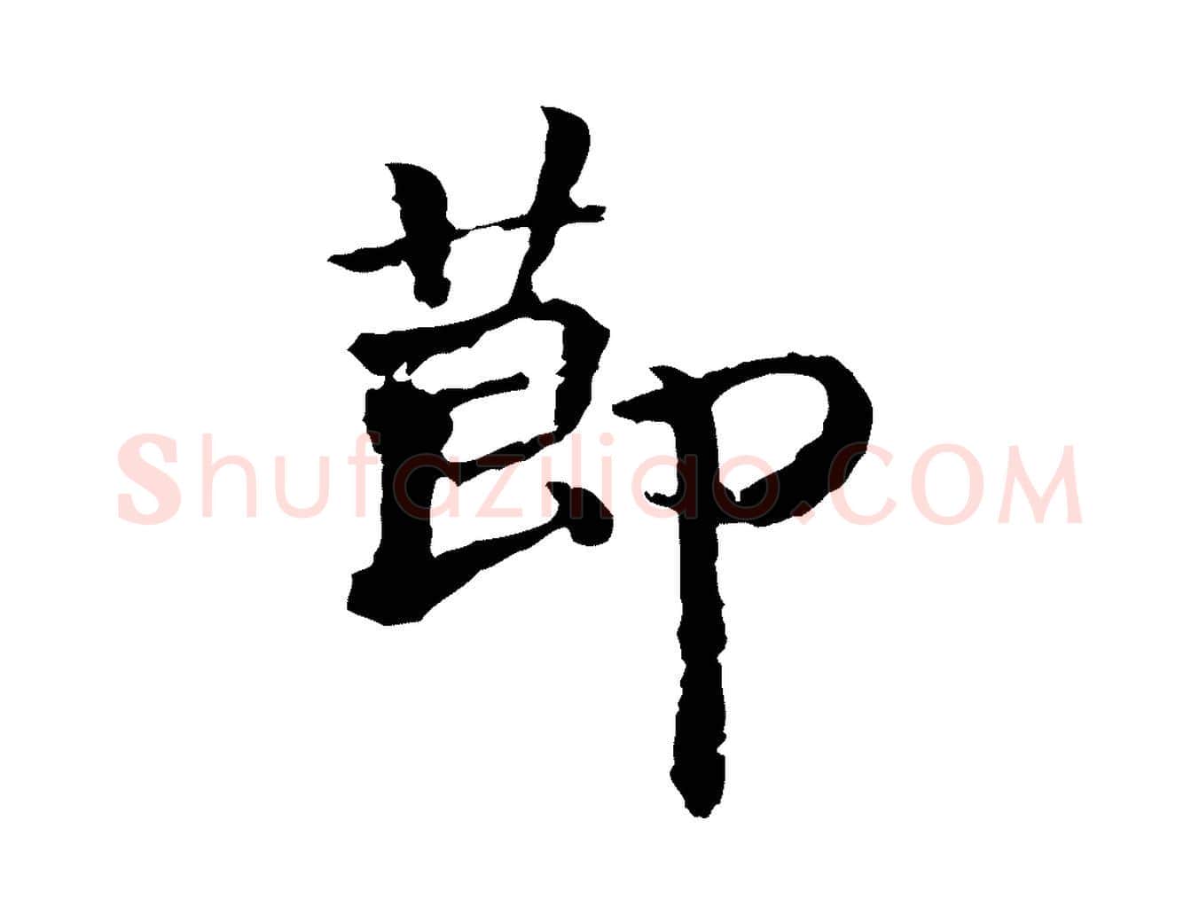 節毛笔行书写法,摘自宋代高宗嵇康养生论
