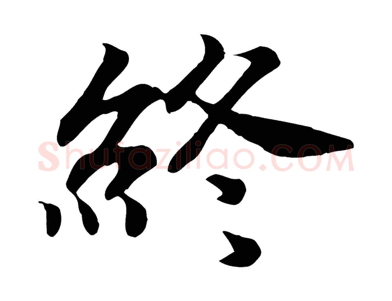 終毛笔行书写法,摘自宋代高宗嵇康养生论