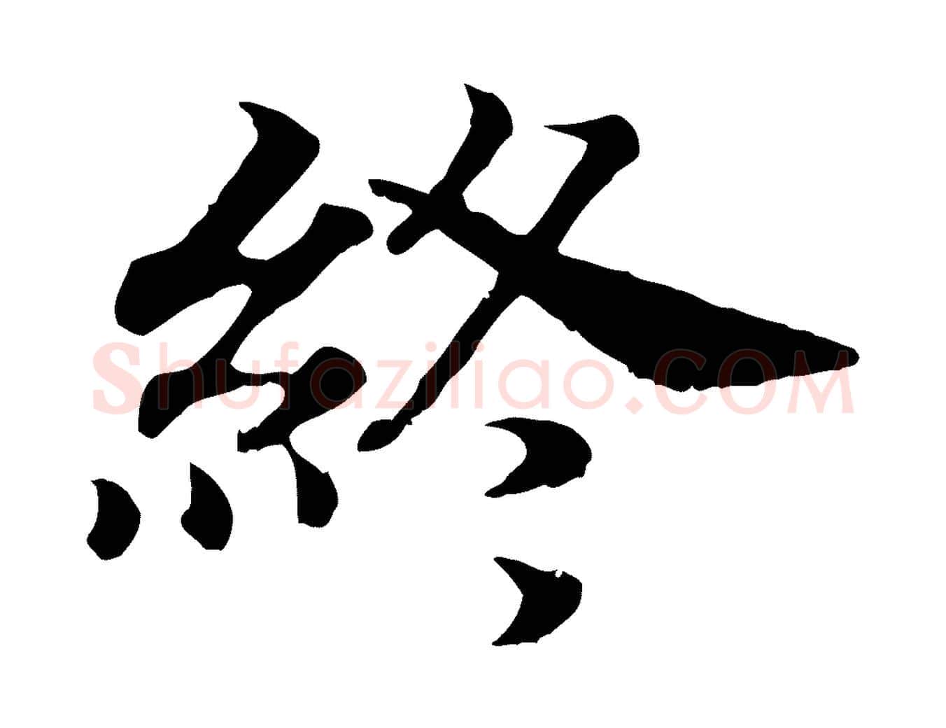 終毛笔行书写法,摘自宋代高宗嵇康养生论