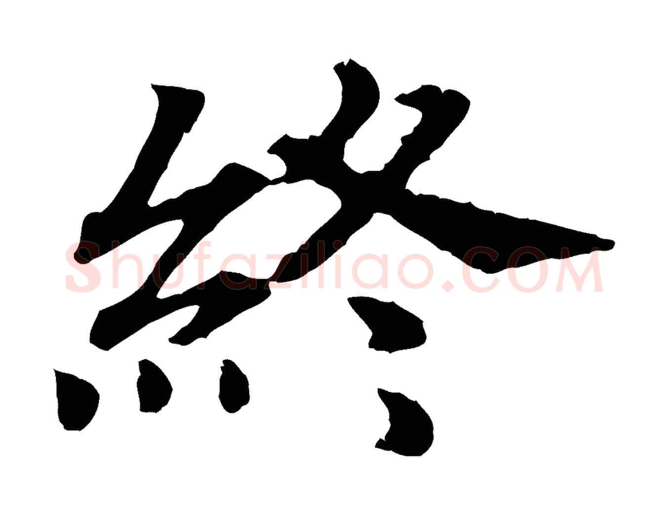 終毛笔行书写法,摘自宋代高宗嵇康养生论