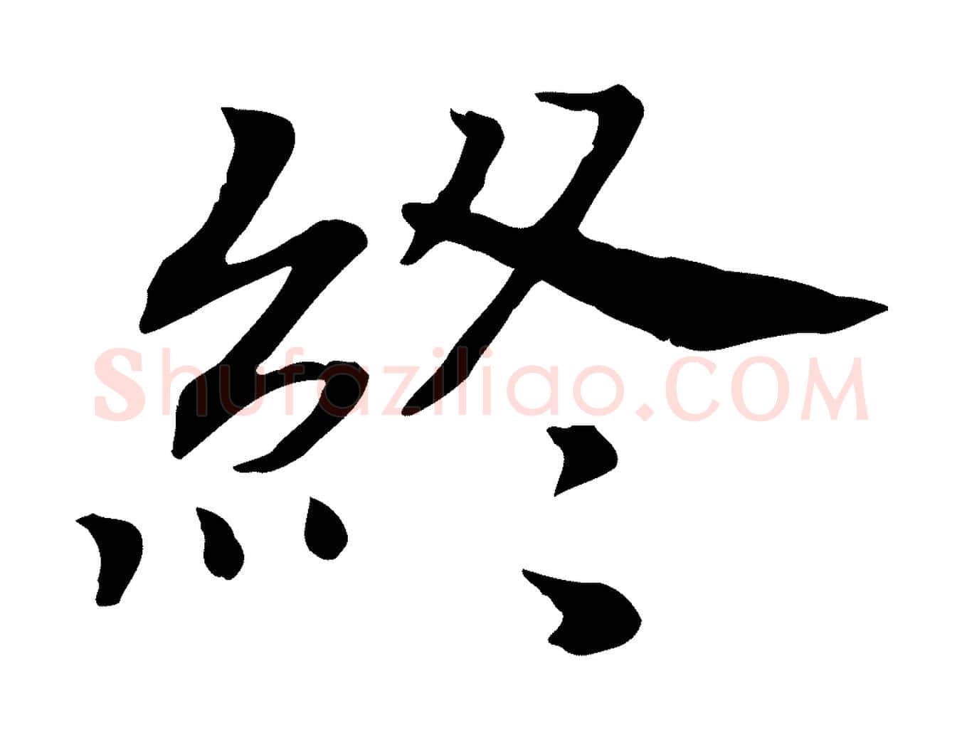 終毛笔行书写法,摘自宋代高宗嵇康养生论