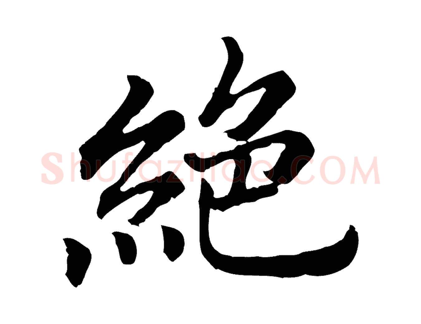 絕毛笔行书写法,摘自宋代高宗嵇康养生论