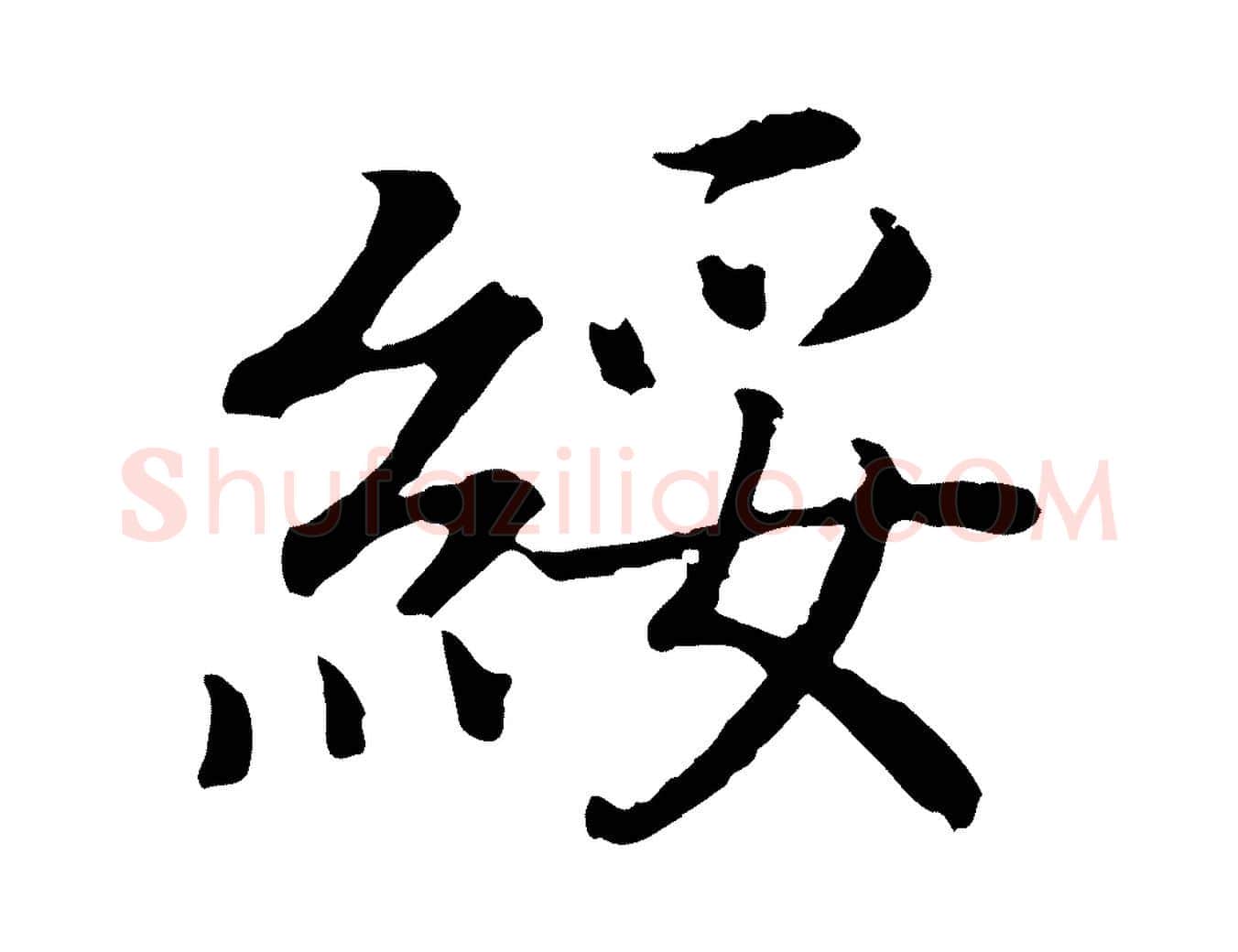 綏毛笔行书写法,摘自宋代高宗嵇康养生论