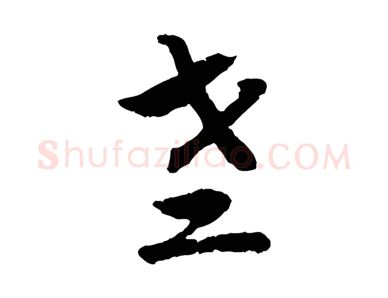 老毛笔行书写法,摘自宋代高宗嵇康养生论
