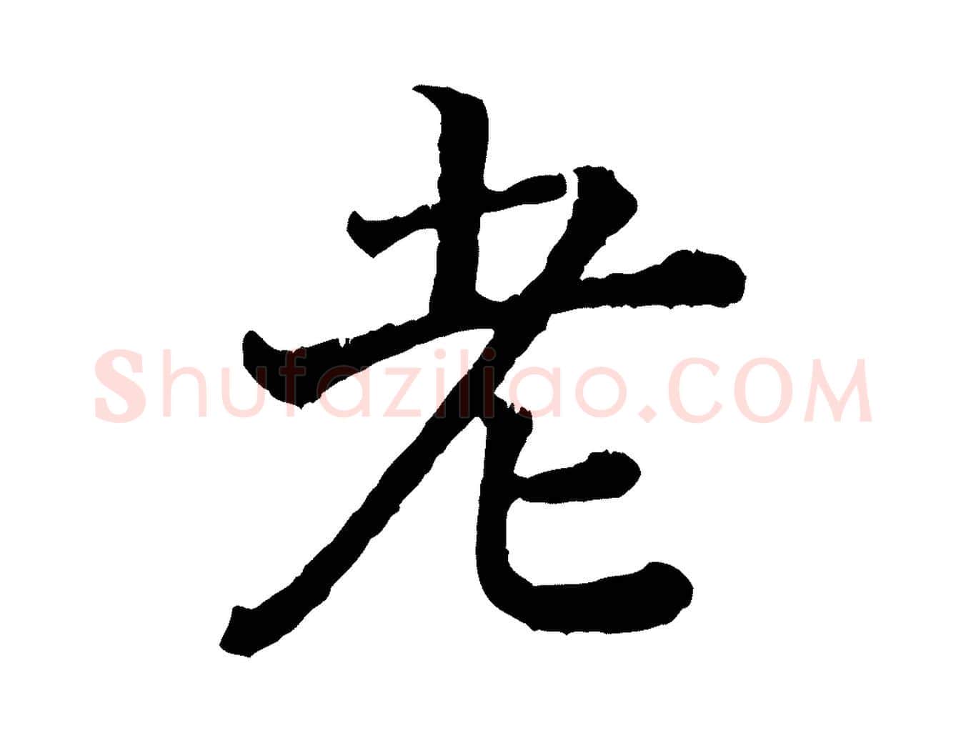 老毛笔行书写法,摘自宋代高宗嵇康养生论
