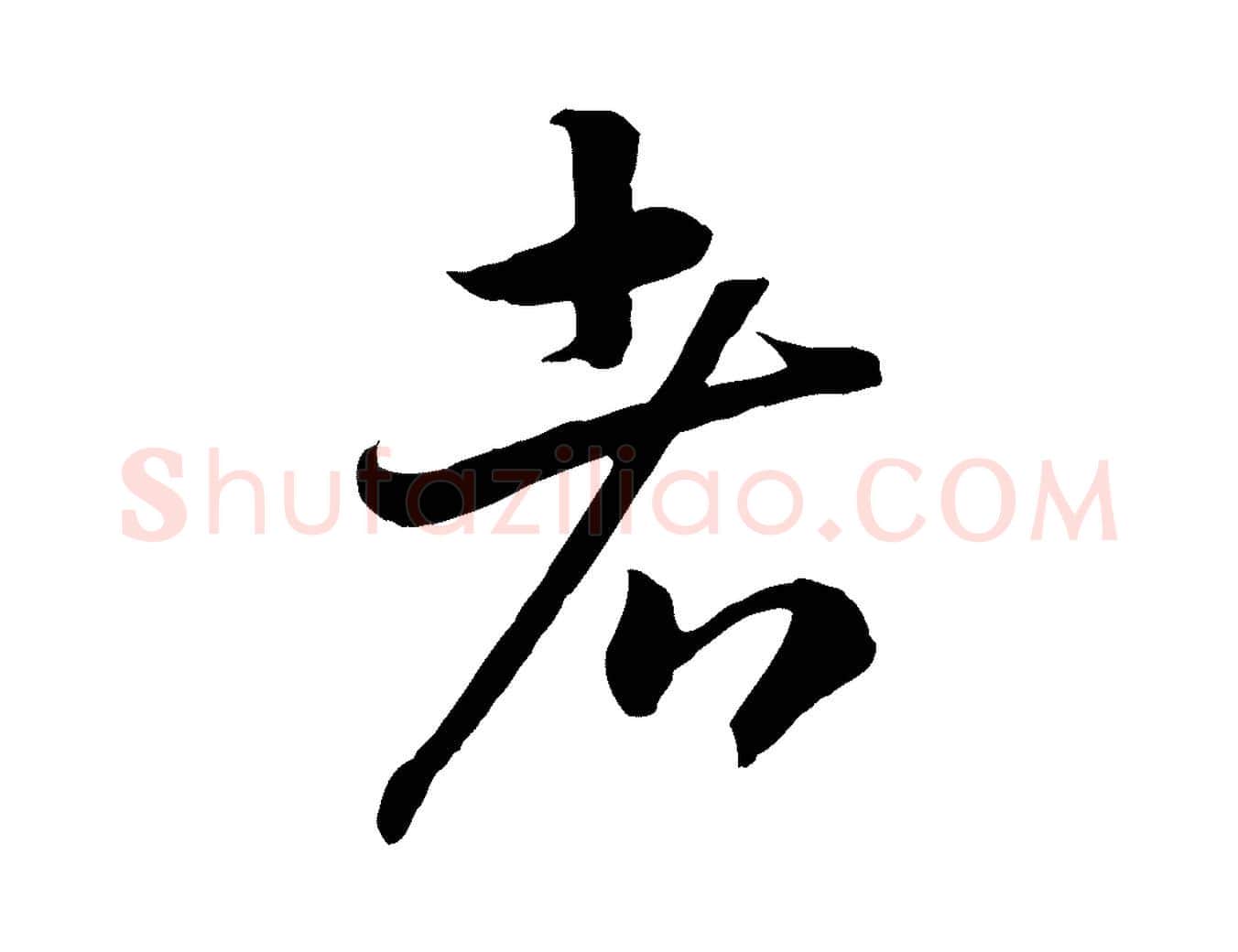 者毛笔行书写法,摘自宋代高宗嵇康养生论