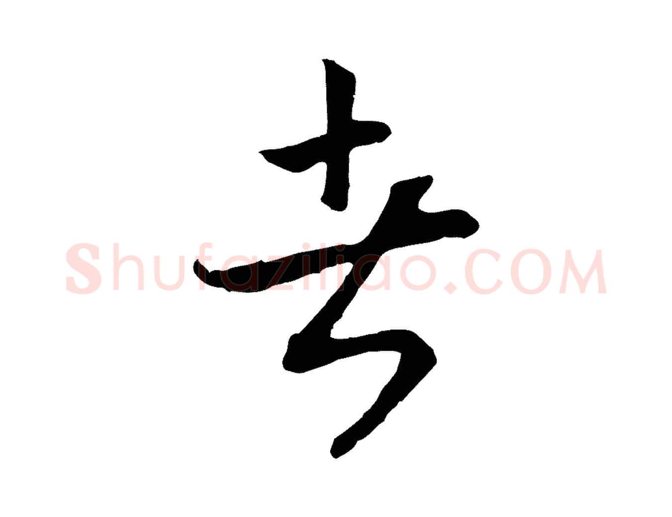 者毛笔行书写法,摘自宋代高宗嵇康养生论