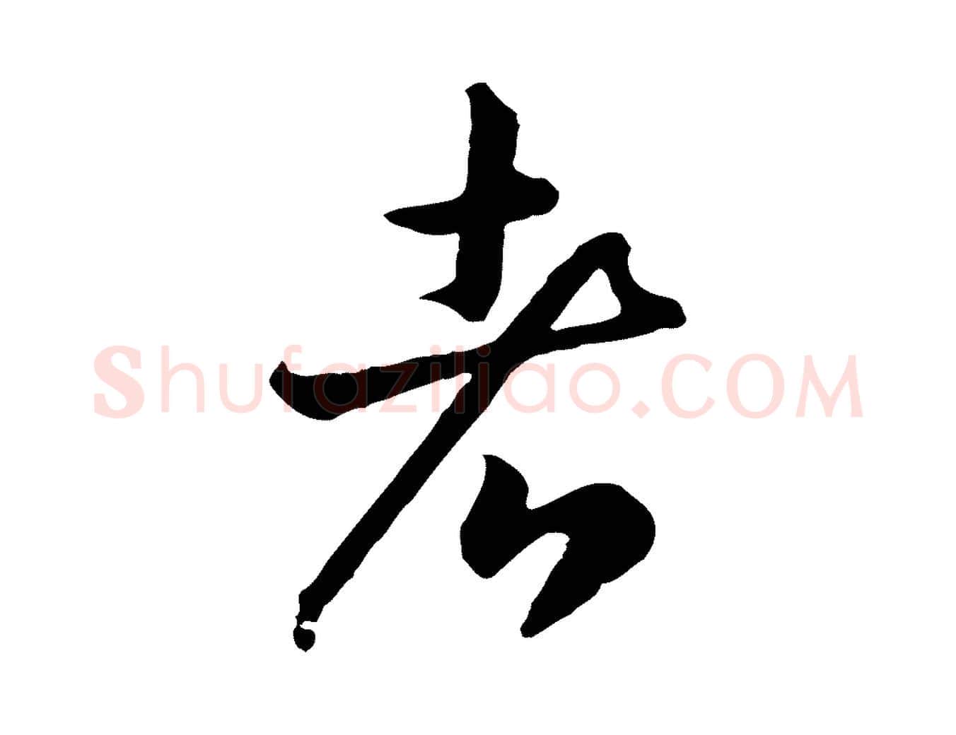 者毛笔行书写法,摘自宋代高宗嵇康养生论