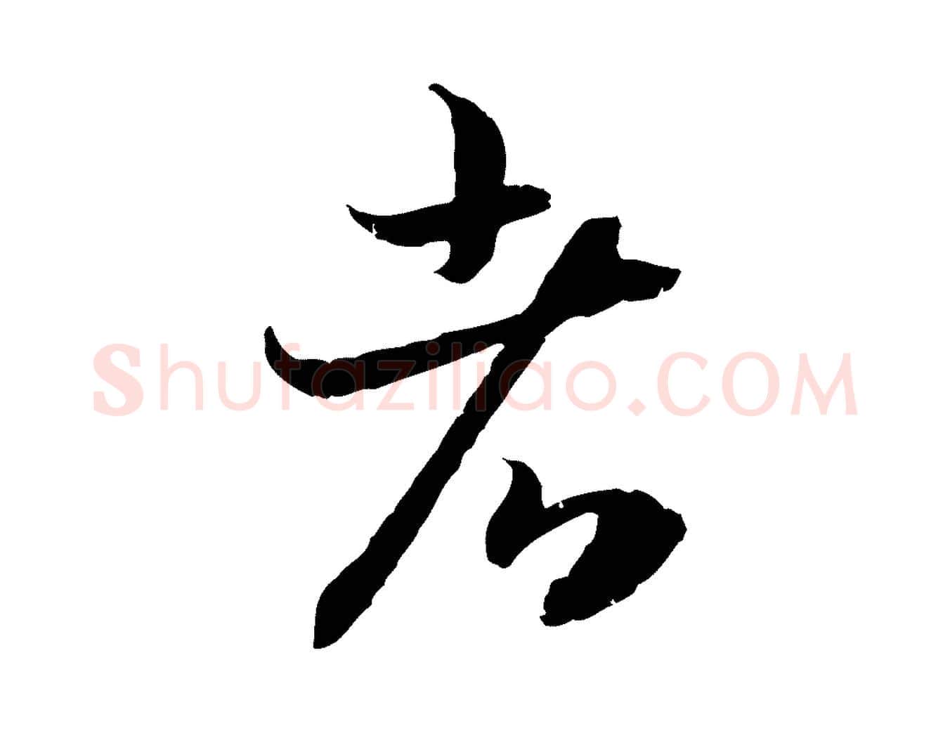 者毛笔行书写法,摘自宋代高宗嵇康养生论