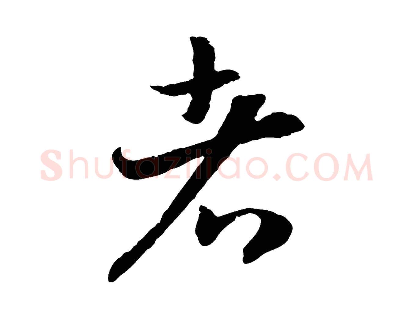 者毛笔行书写法,摘自宋代高宗嵇康养生论